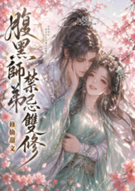 腹黑小师弟免费阅读